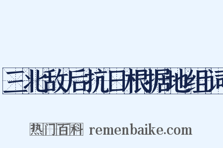 三北敌后抗日根据地组词是什么意思的图片